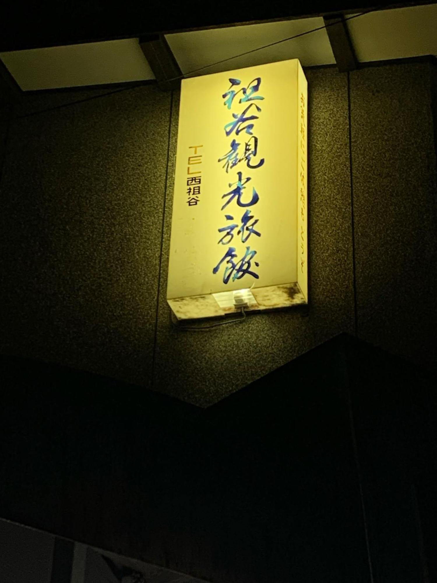 Iya Kankou Ryokan 미요시 외부 사진